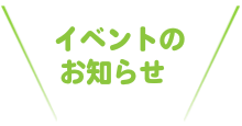 イベントのお知らせ
