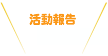 活動報告
