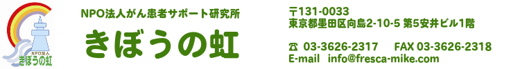 NPO法人がん患者サポート研究所きぼうの虹