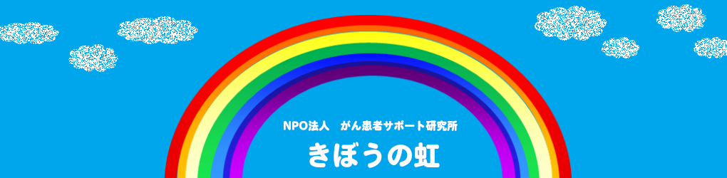 かん患者サポート研究所きぼうの虹