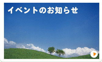イベントのお知らせ