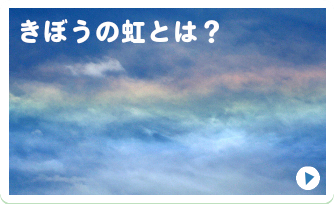 きぼうの虹とは？