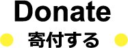 DONATE 寄付する
