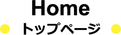 HOME トップページ