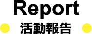 REPORT 活動報告