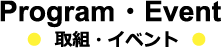 EVENT イベント